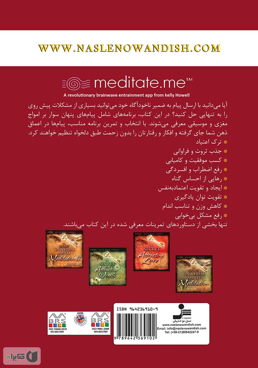 پشت جلد کتاب اسرار کنترل ذهن