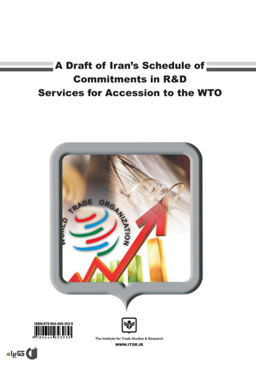 پشت جلد کتاب پیش نویس تعهدات ایران در زیر بخش خدمات تحقیق و توسعه در الحاق به WTO