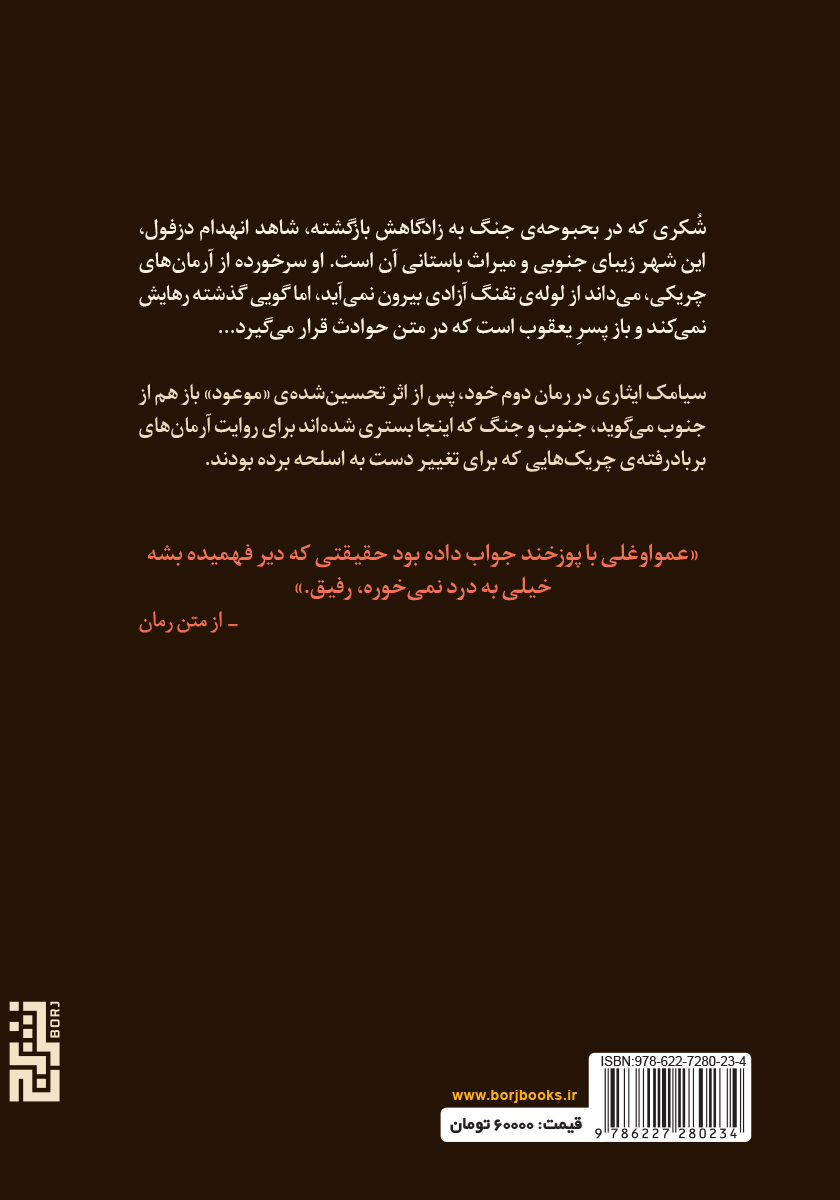 پشت جلد کتاب شکری، پسر یعقوب