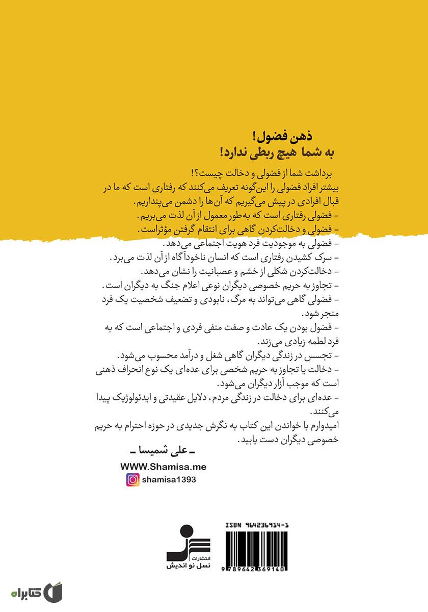 پشت جلد کتاب ذهن فضول: به من چه! به تو چه! به ما چه!