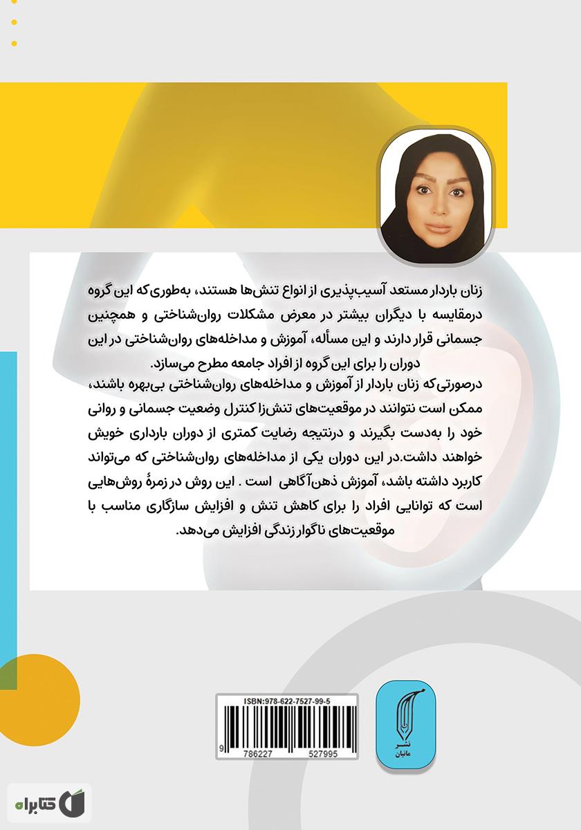 پشت جلد کتاب کتاب تاثیر خودآگاهی بر سلامت زنان باردار