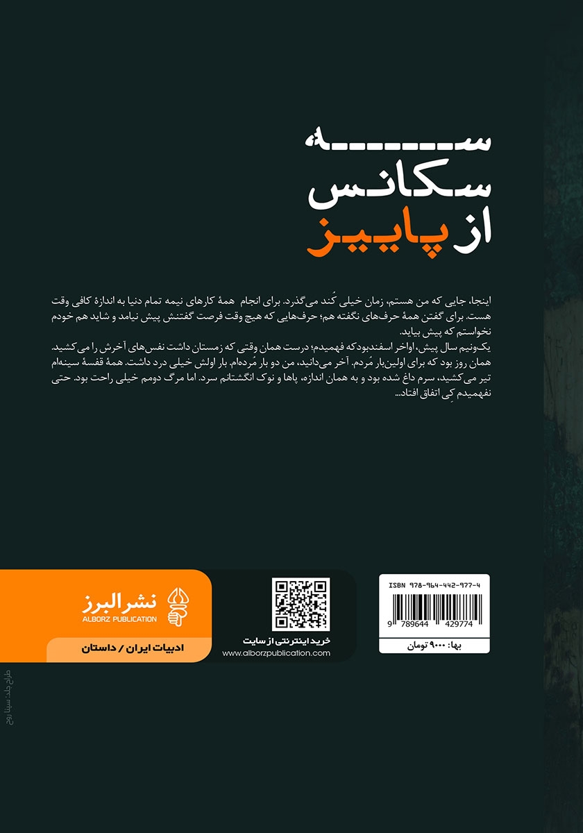 پشت جلد کتاب سه سکانس از پاییز