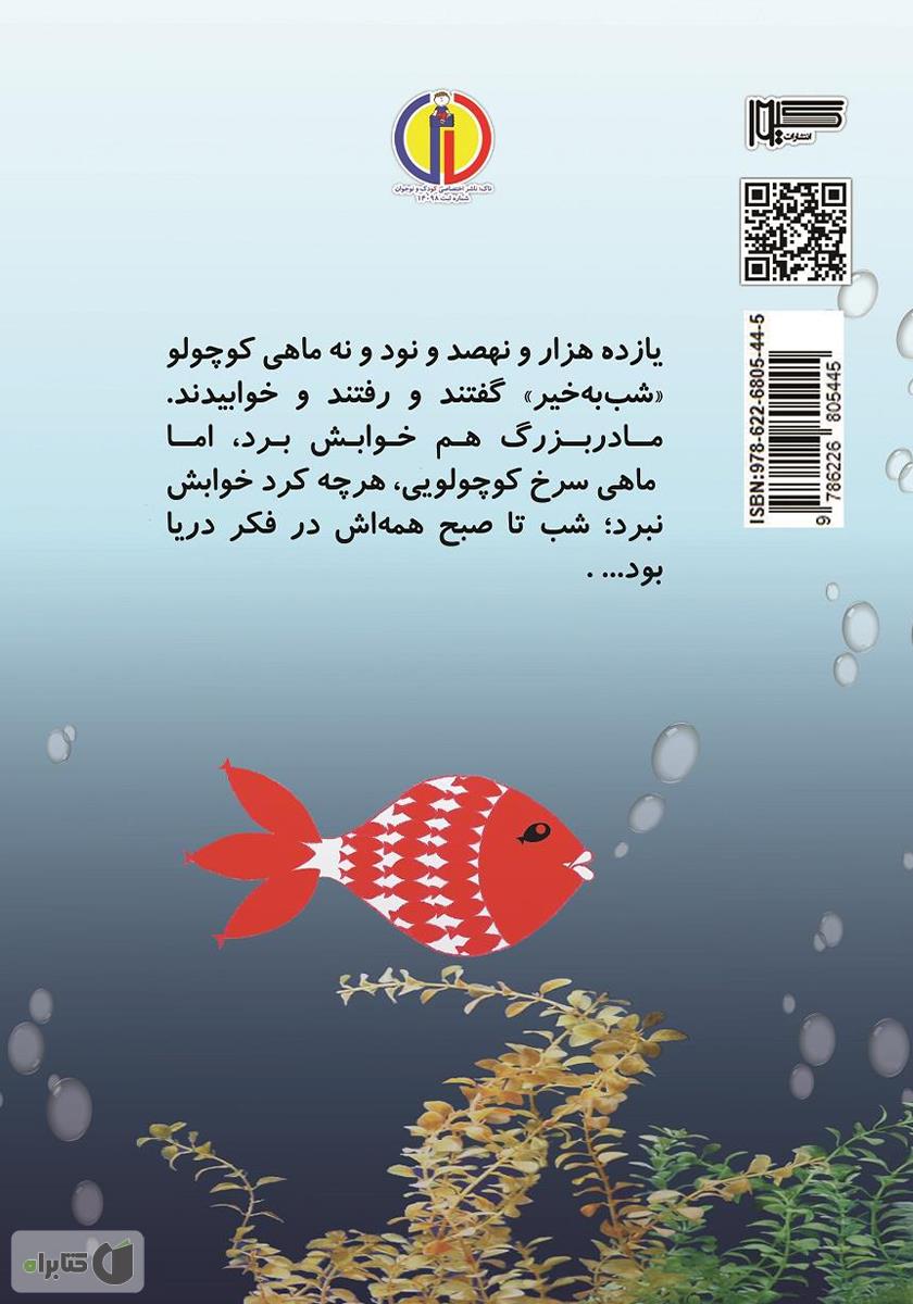 پشت جلد کتاب ماهی سیاه کوچولو