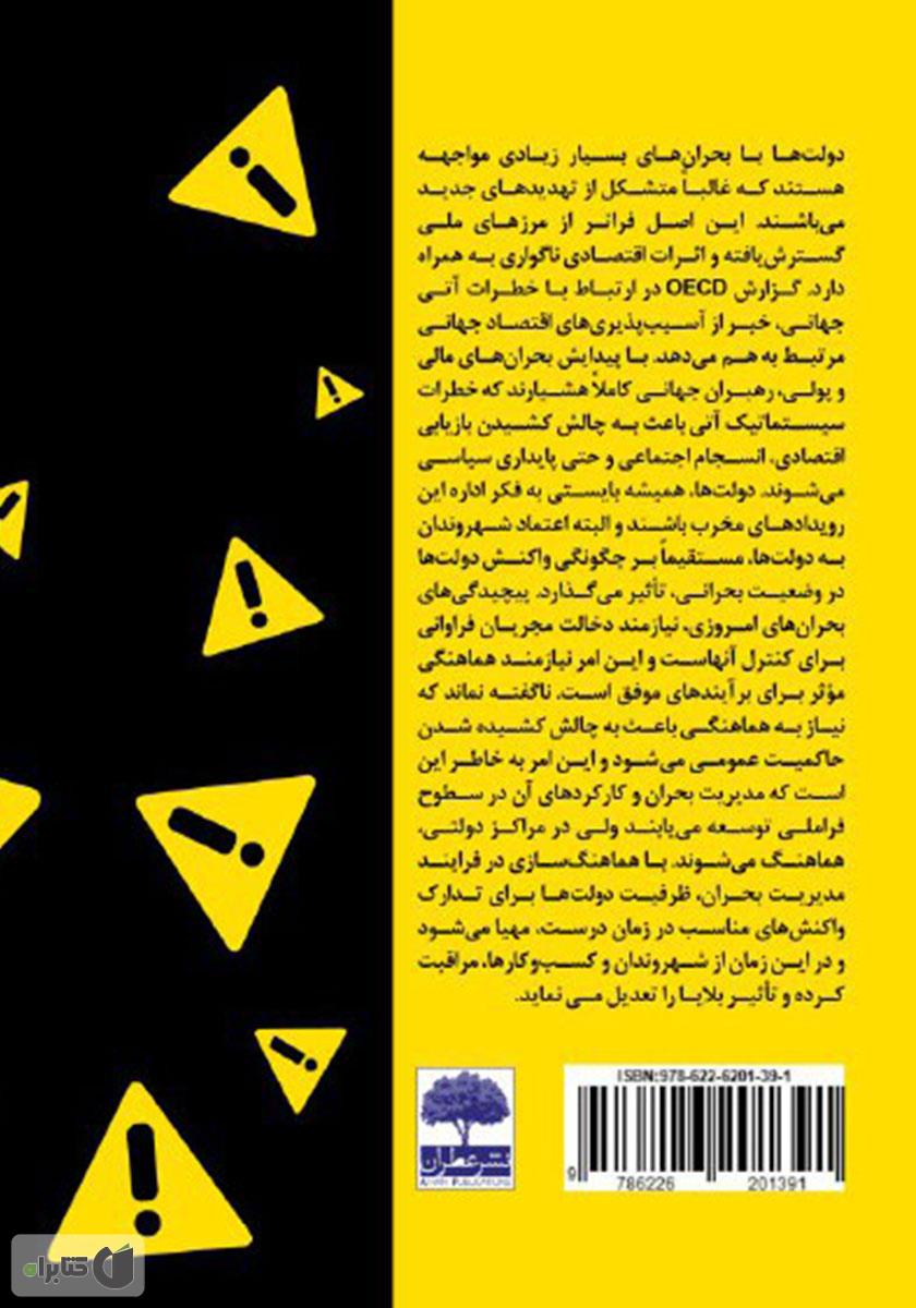 پشت جلد کتاب دانستنیهای استراتژیک بحران