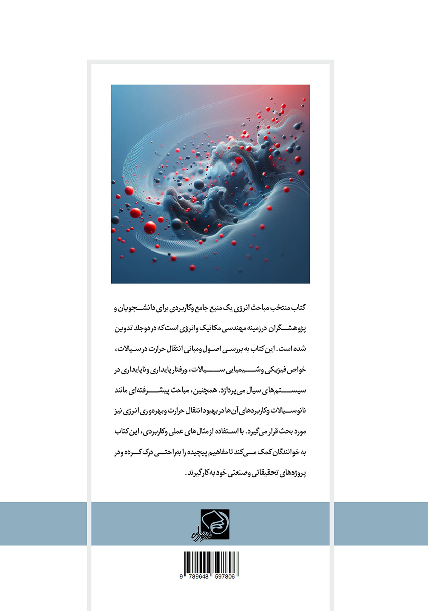 پشت جلد کتاب کتاب مباحث منتخب انرژی - جلد اول