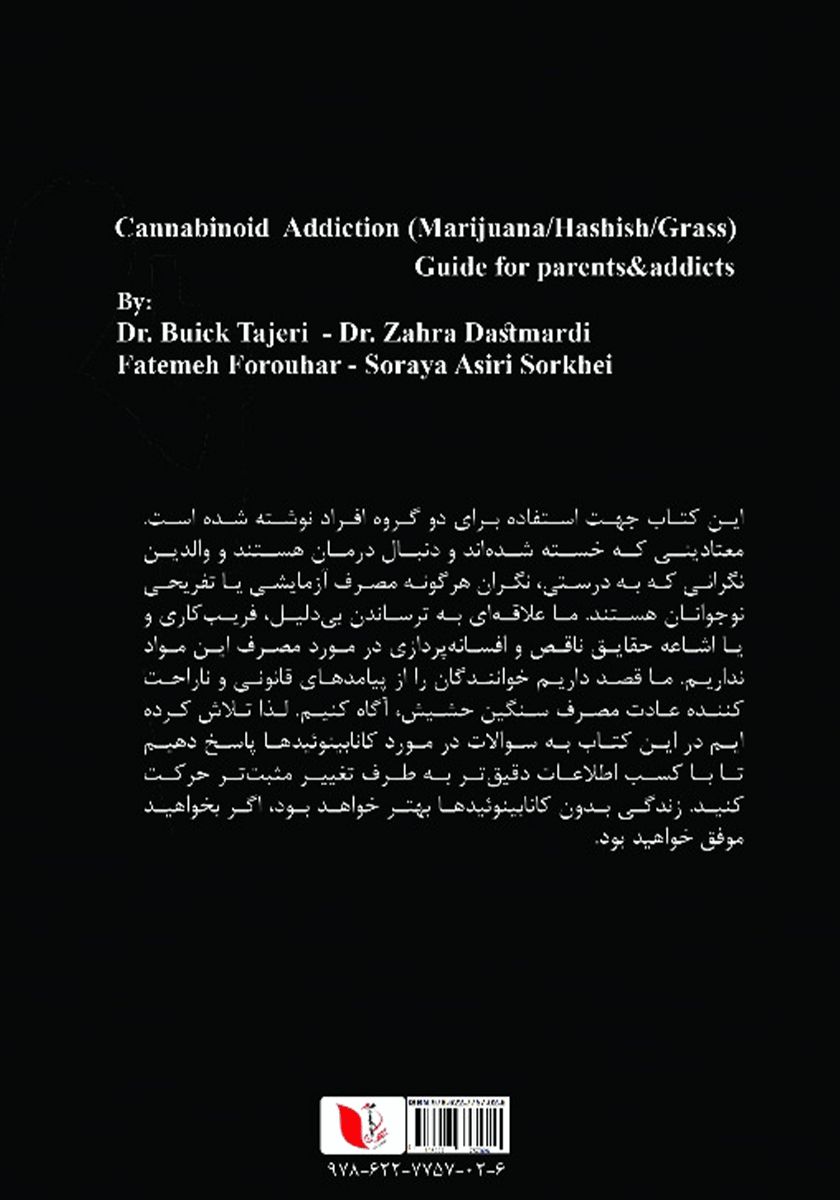 پشت جلد کتاب اعتیاد به کانابینوئید (ماری جوانا - حشیش،‌ گل و...)