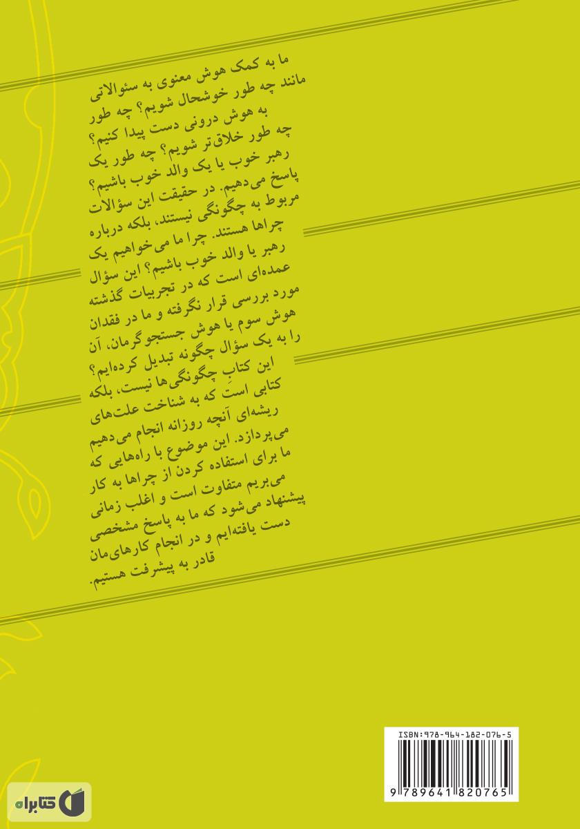 پشت جلد کتاب سفر هوش معنوی