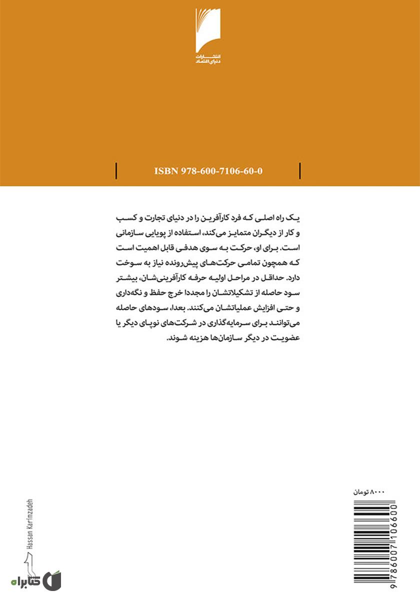 پشت جلد کتاب کتاب هنر کار آفرینی: تجربه ها و آموخته های موفق ترین کارآفرینان جهان