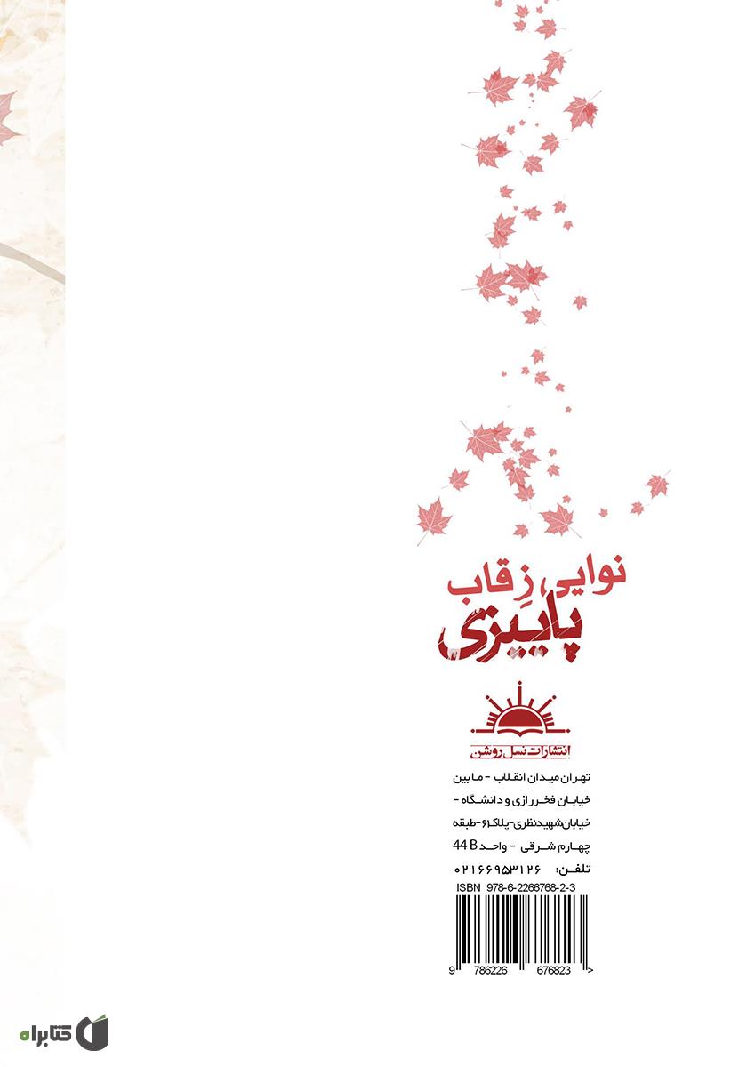 پشت جلد کتاب نوایی ز قاب پاییزی