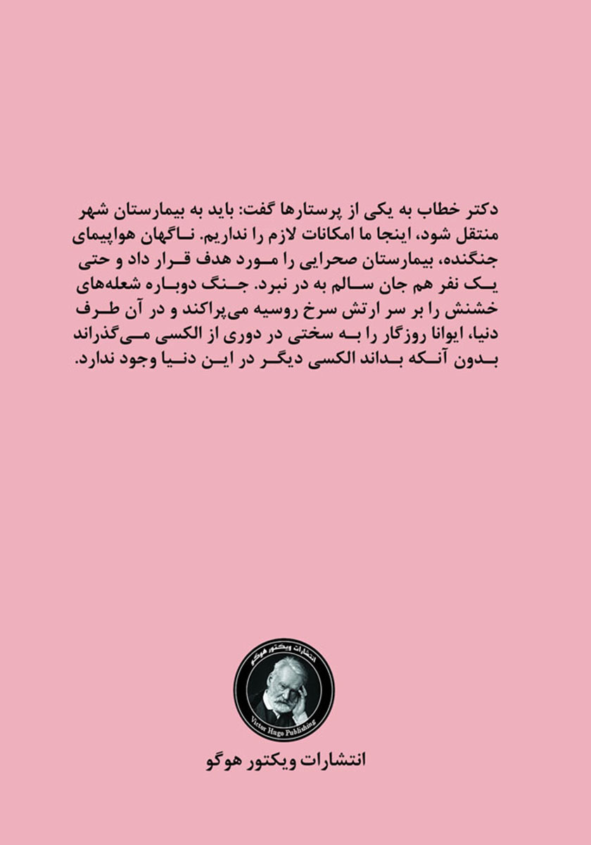 پشت جلد کتاب ایوانا