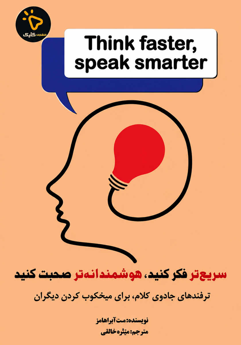 جلد کتاب کتاب سریعتر فکر کنید، هوشمندانهتر صحبت کنید