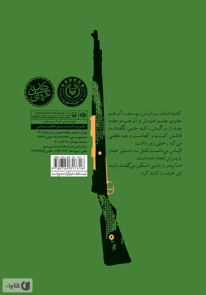 پشت جلد کتاب روایتی ساده از ماجرایی پیچیده