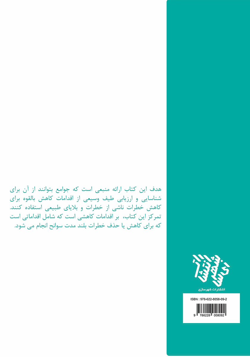 پشت جلد کتاب کتاب ایده‌هایی برای کاهش خطرات