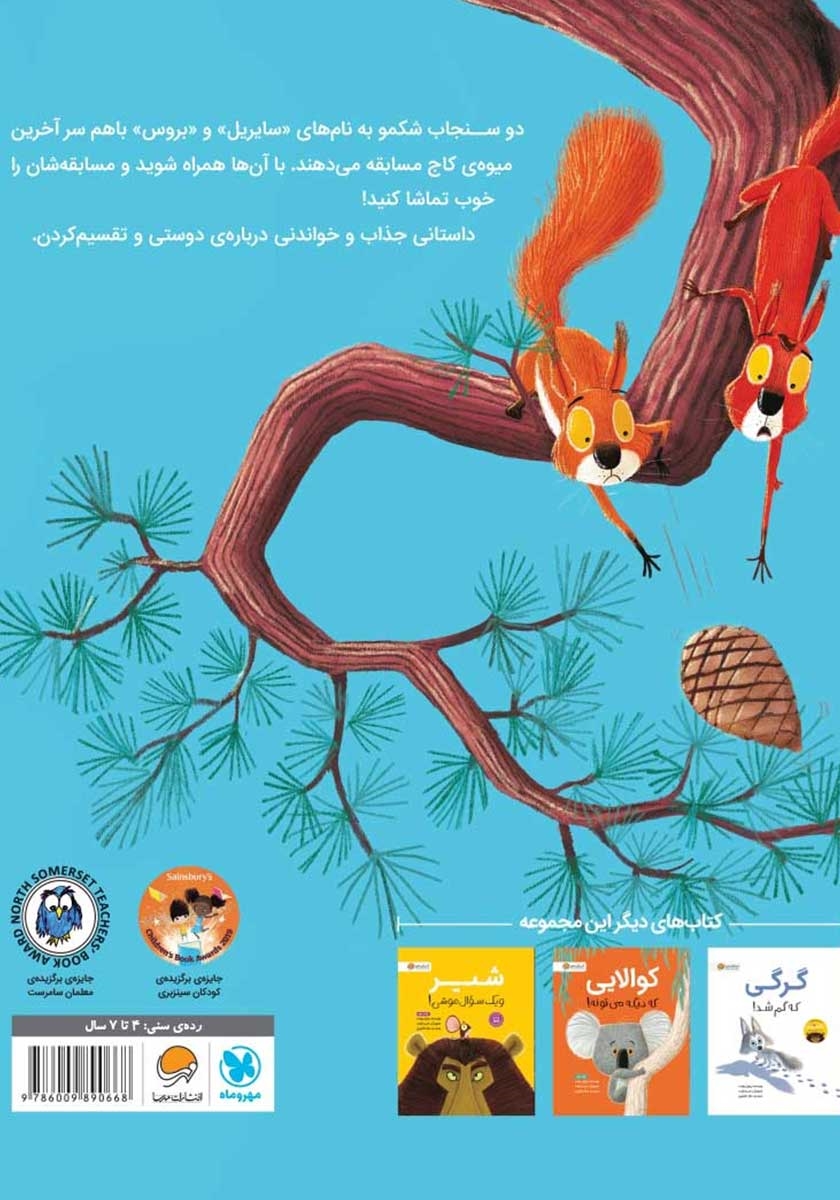 پشت جلد کتاب سنجاب‌ها وارد می‌شوند