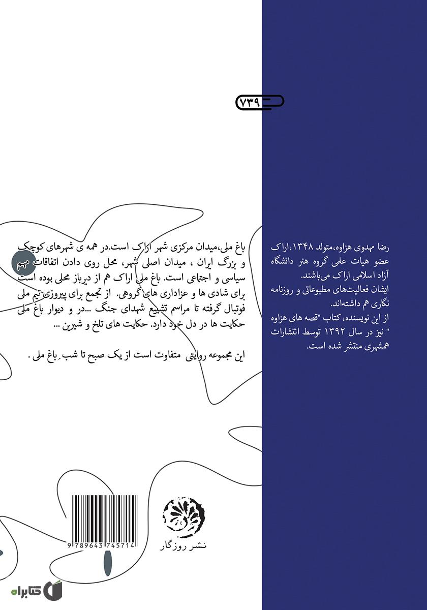 پشت جلد کتاب کتاب اسبهای باغ ملی