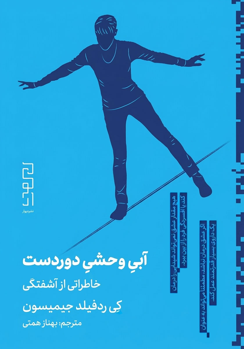 جلد کتاب کتاب آبی وحشی دوردست