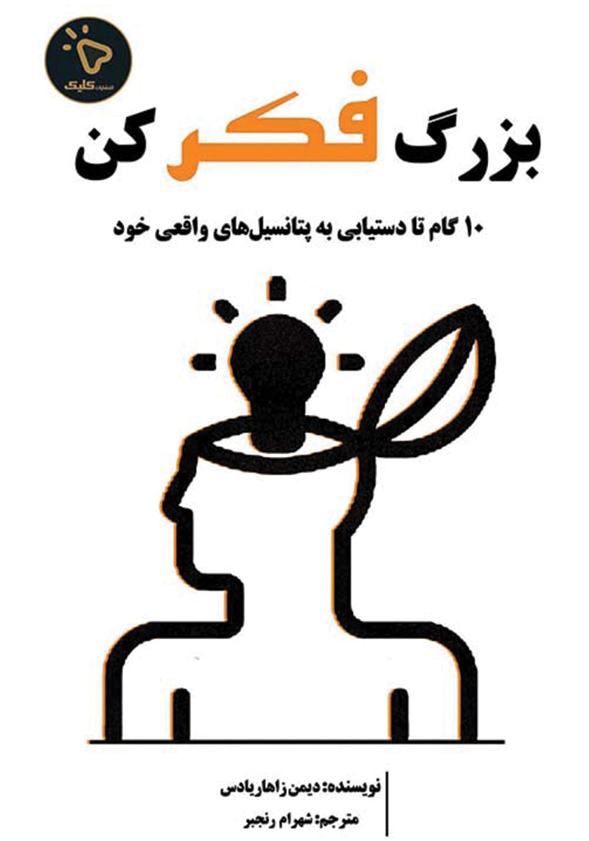 کتاب بزرگ فکر کن