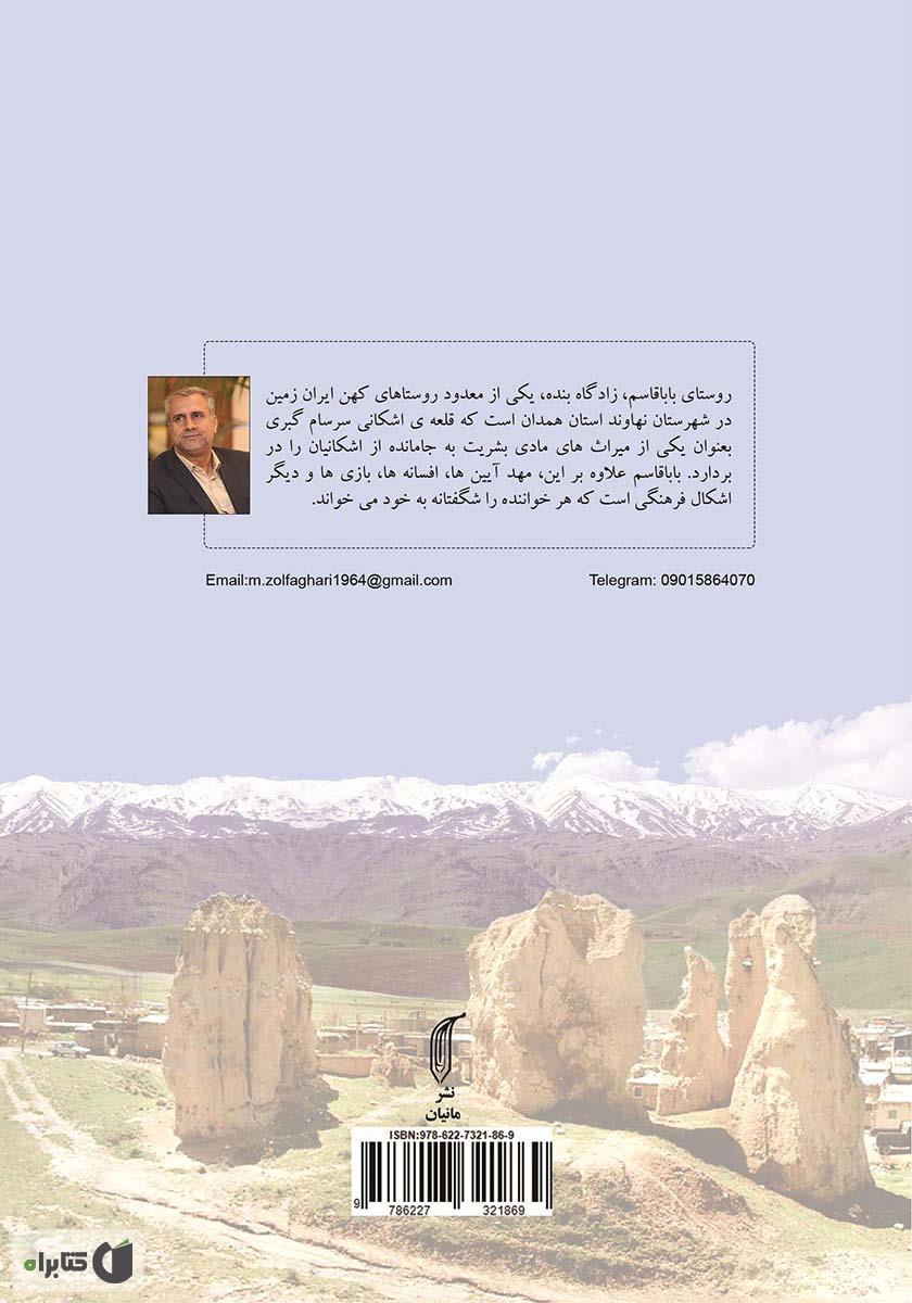 پشت جلد کتاب کتاب باباقاسم نهاوند (آیین‌ها، افسانه‌ها و فرهنگ مردم روستای باباقاسم) جلد اول