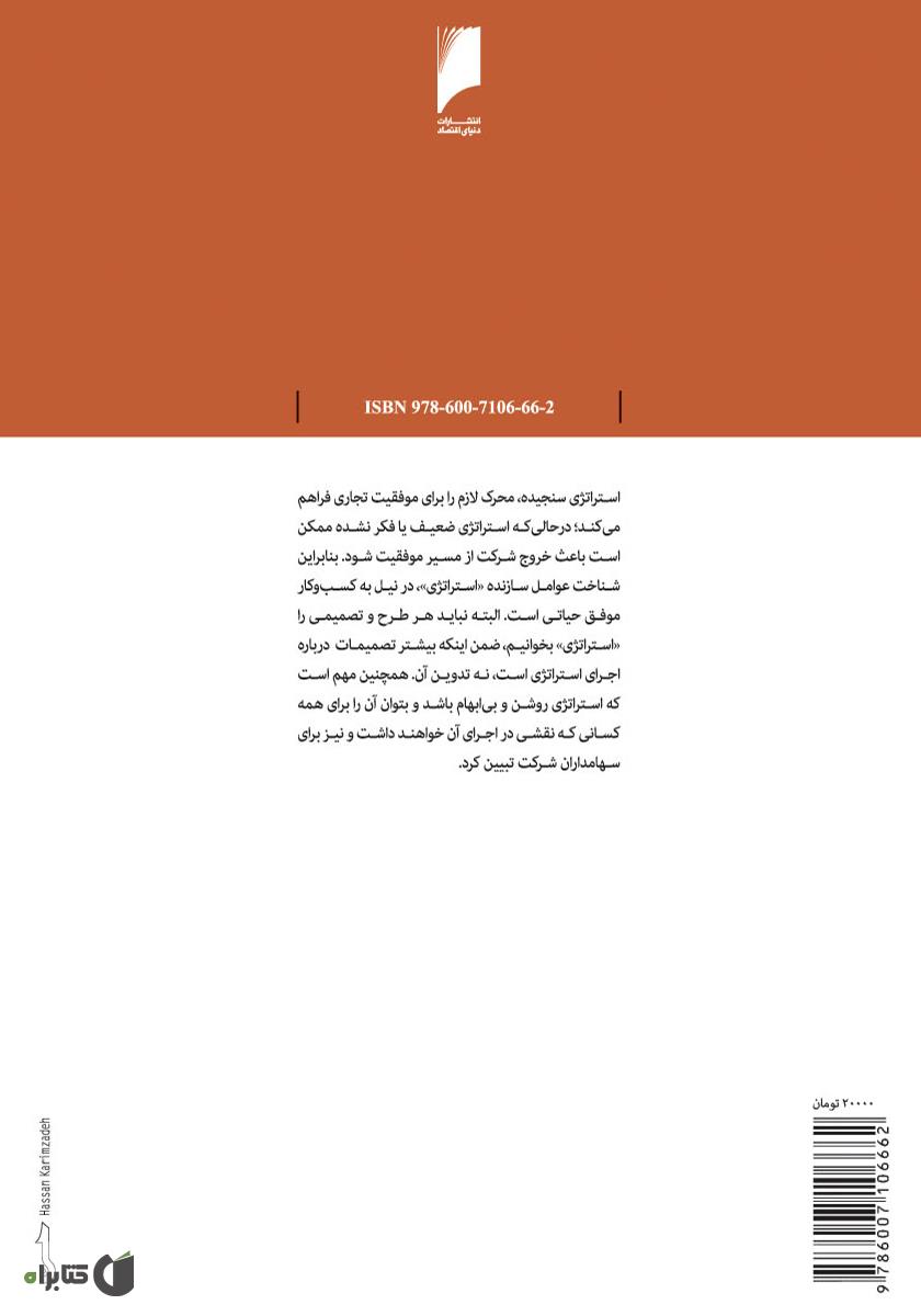 پشت جلد کتاب استراتژی کسب و کار: راهنمایی برای پیش بردن کسب و کار شما