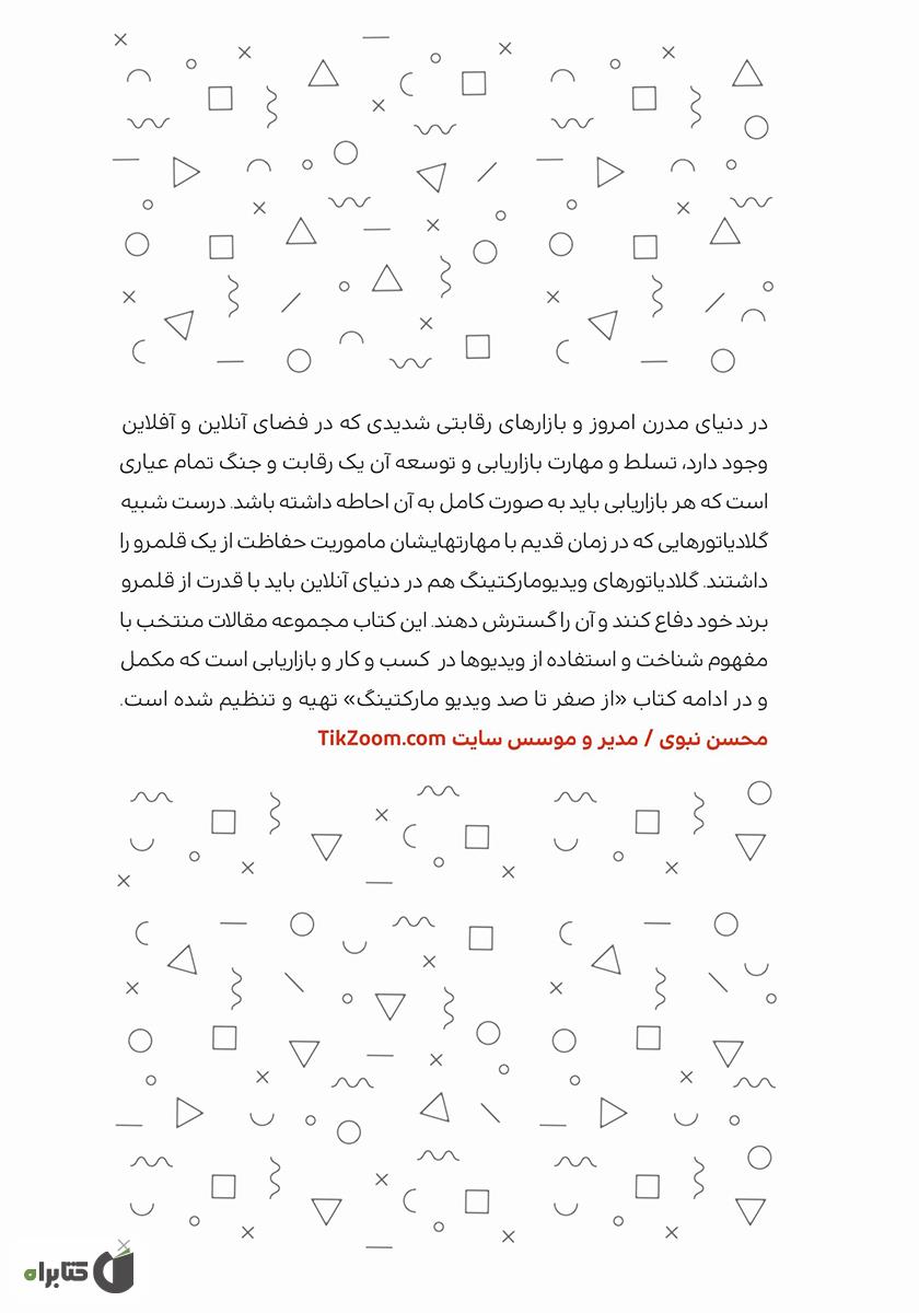 پشت جلد کتاب کتاب گلادیاتورهای ویدیومارکتینگ