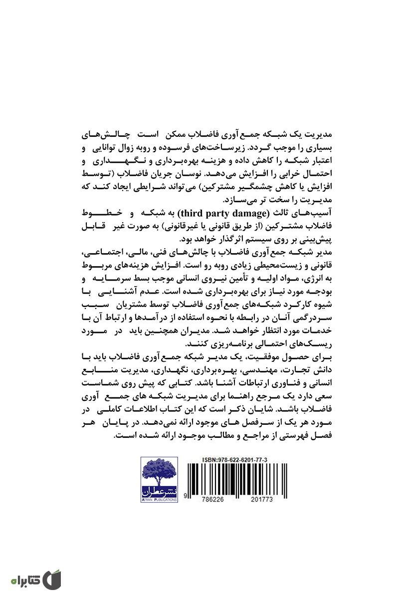 پشت جلد کتاب هندبوک بهره برداری شبکه فاضلاب
