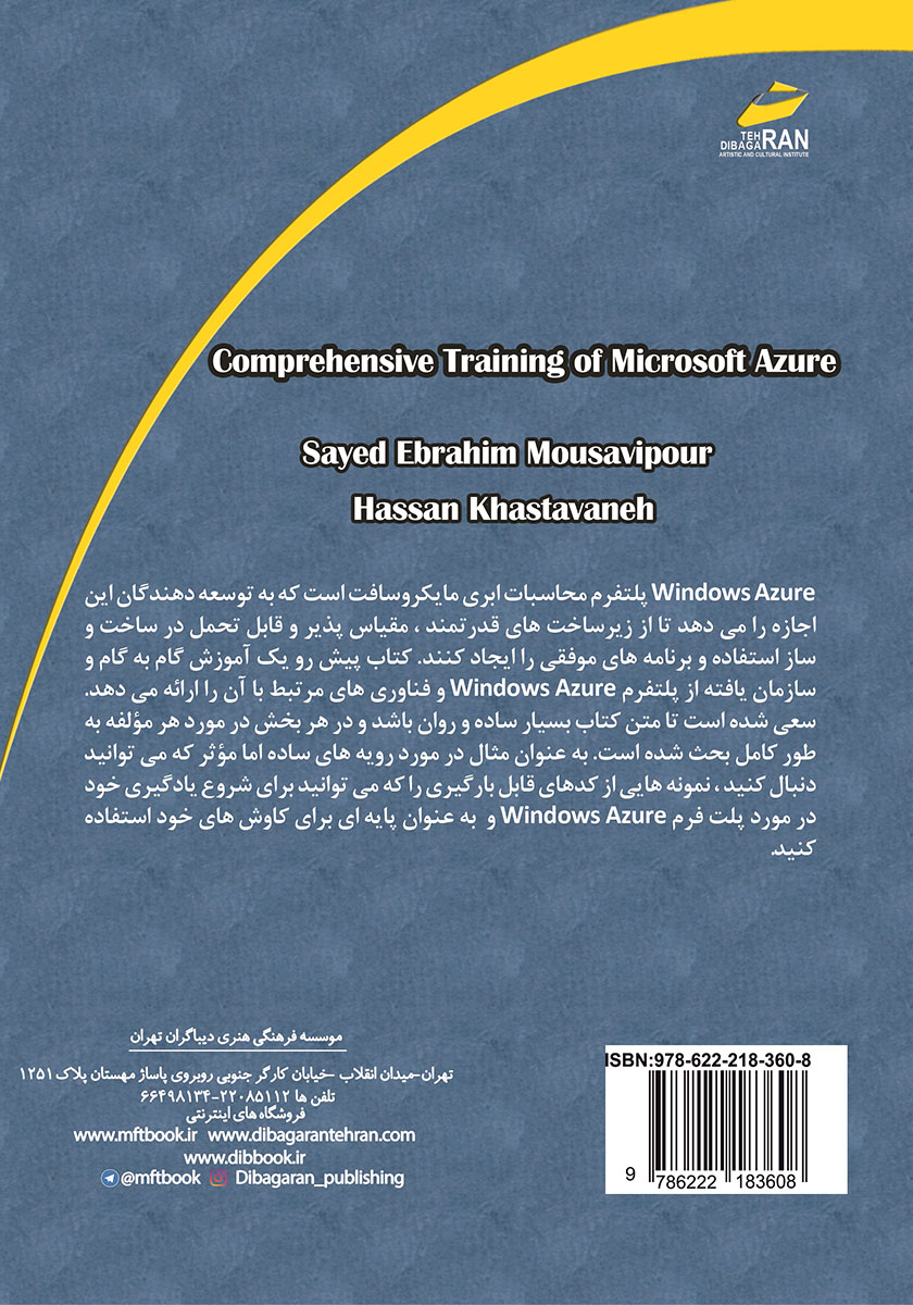 پشت جلد کتاب آموزش جامع Microsoft Azure