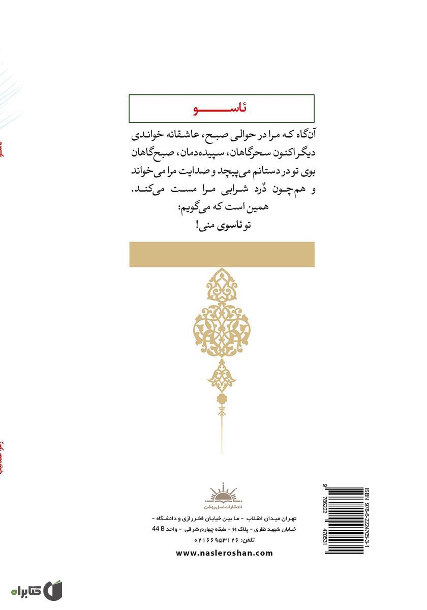 پشت جلد کتاب ئاسو (آسو)