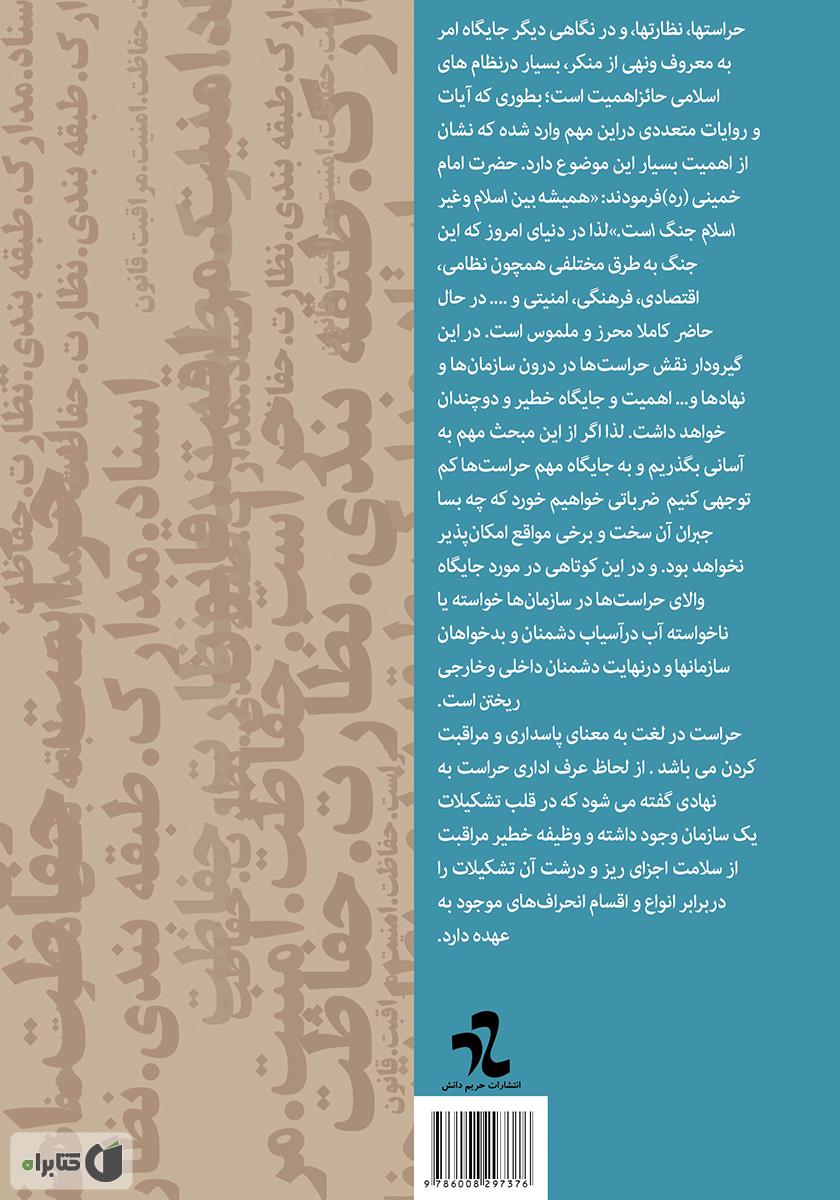پشت جلد کتاب کتاب جایگاه حراست‌ها در اسلام