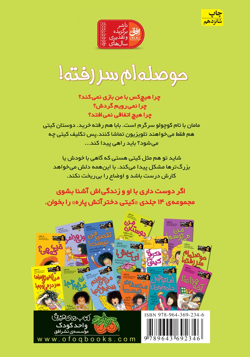 پشت جلد کتاب کیتی دختر آتش پاره 10: حوصله‌ام سر رفته!