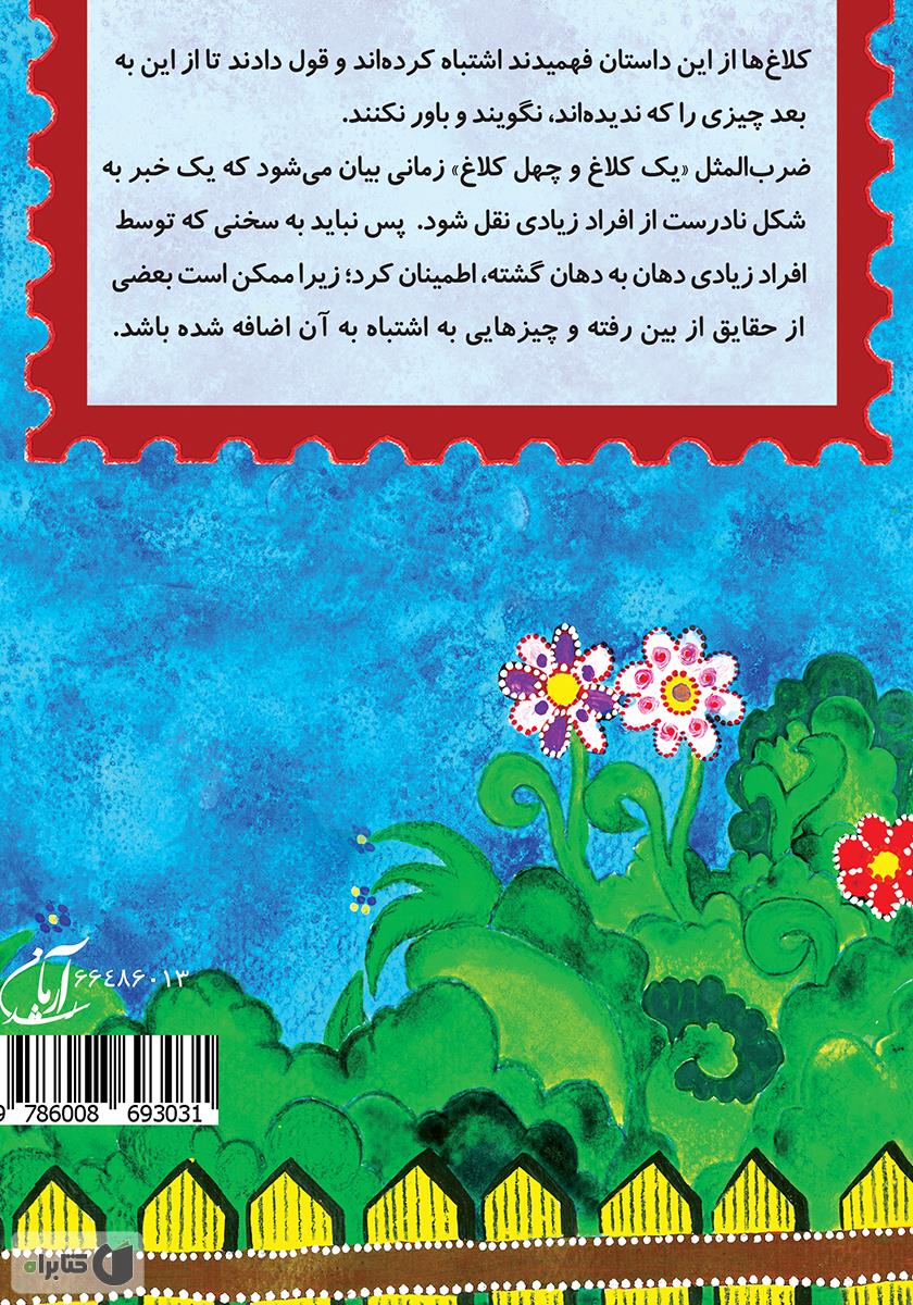 پشت جلد کتاب یک کلاغ و چهل کلاغ: برگرفته از ضرب‌المثل‌های ایرانی