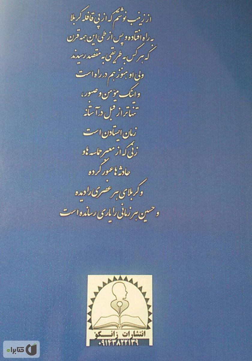 پشت جلد کتاب حقیقتی در سراب اعصار