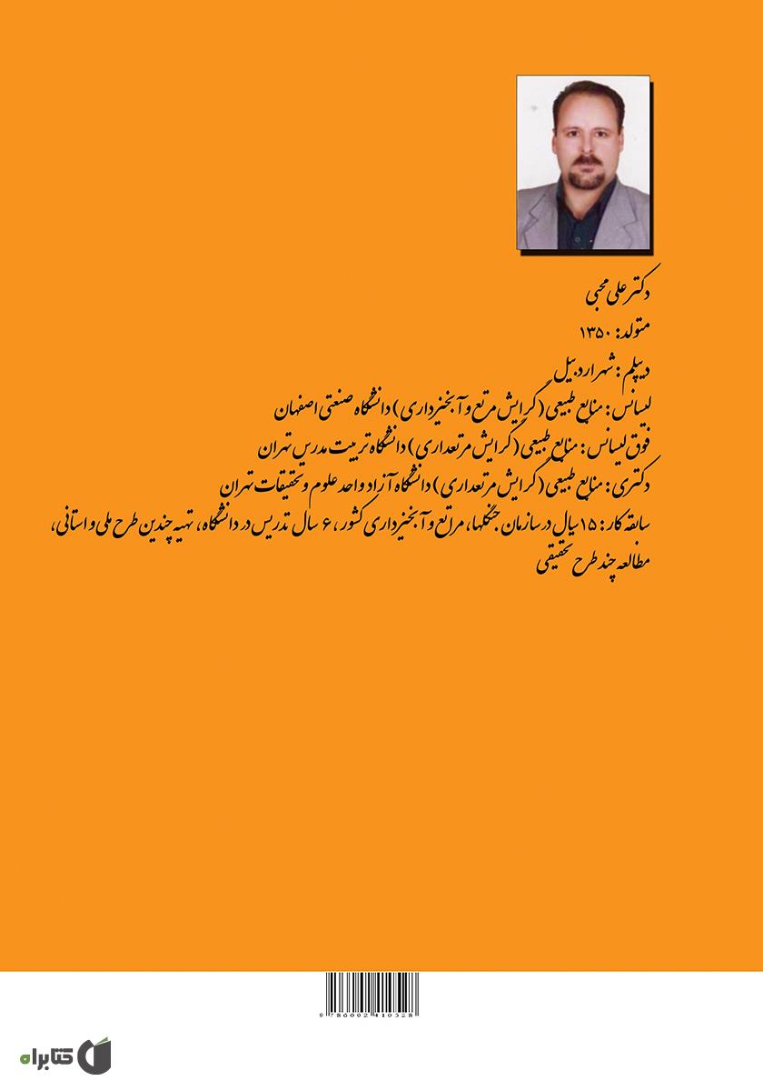پشت جلد کتاب گیاهان دارویی - صنعتی در ایران
