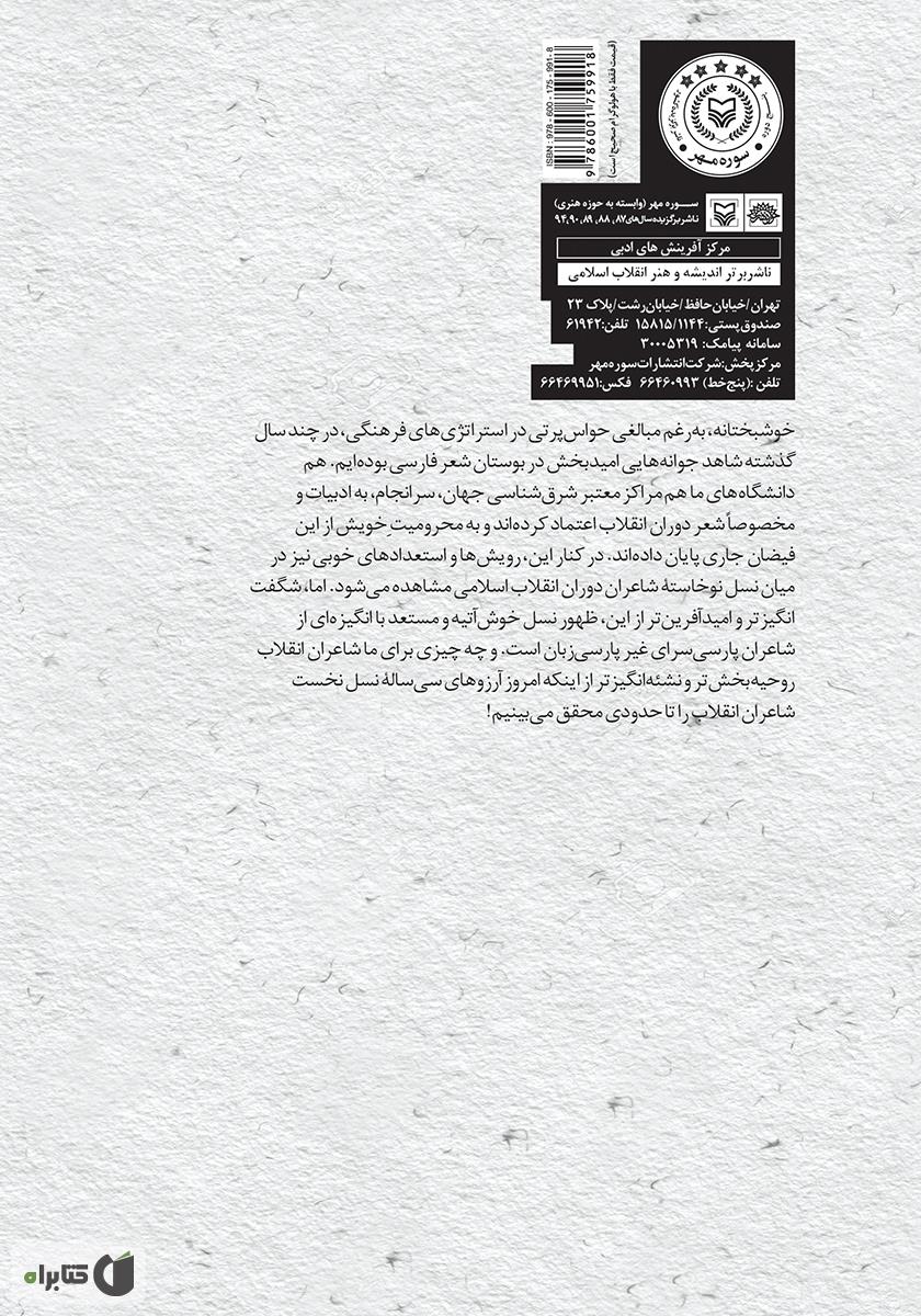 پشت جلد کتاب هفت شاعر از فردا