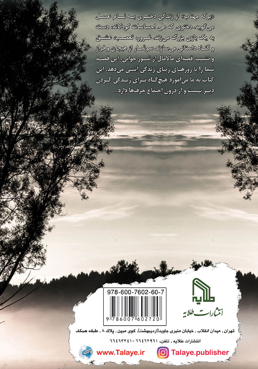پشت جلد کتاب برکه مهتاب