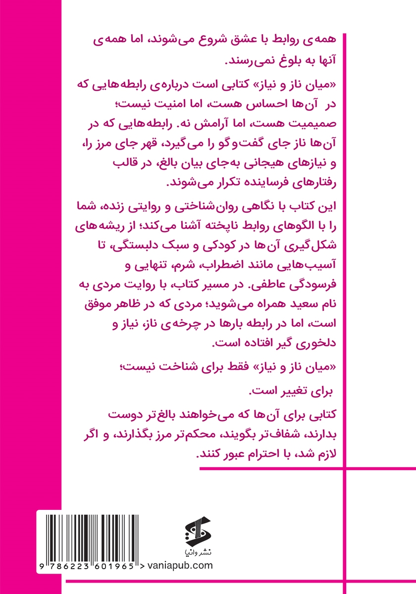 پشت جلد کتاب میان ناز و نیاز