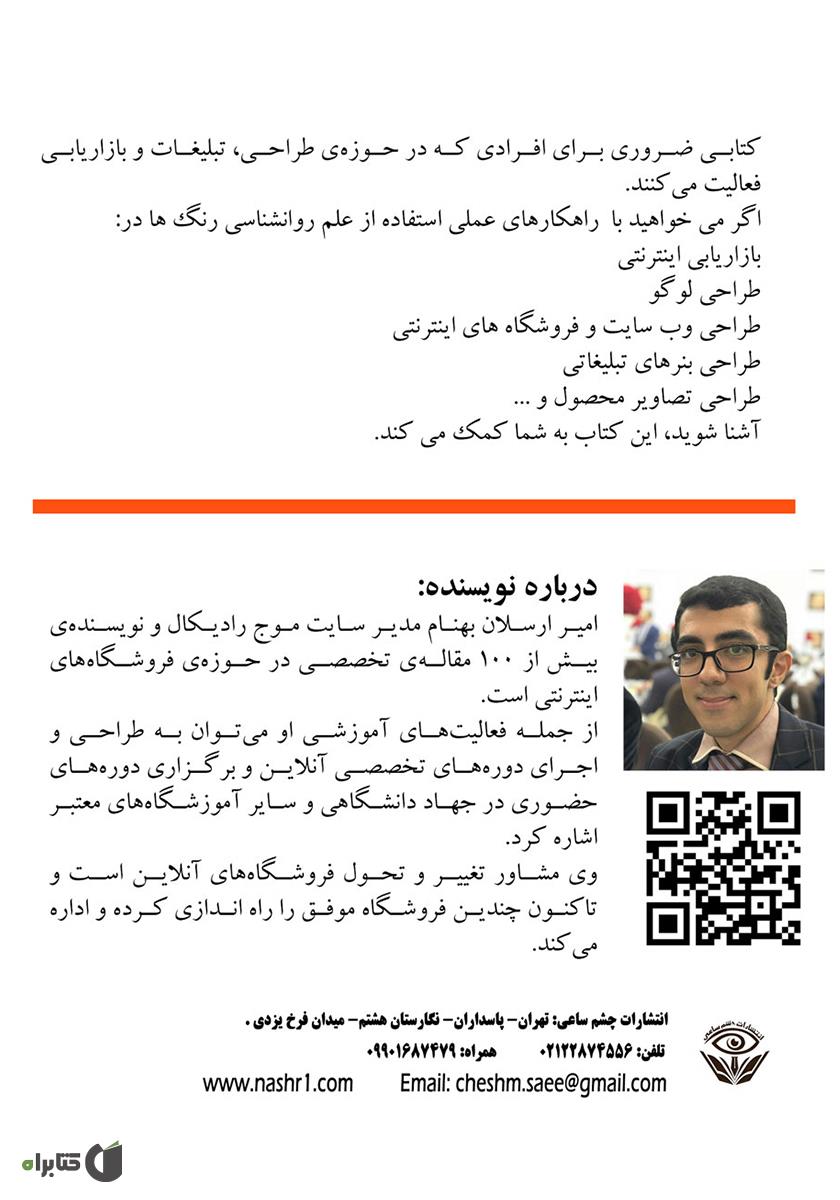 پشت جلد کتاب روانشناسی رنگ‌ها در کسب و کار اینترنتی