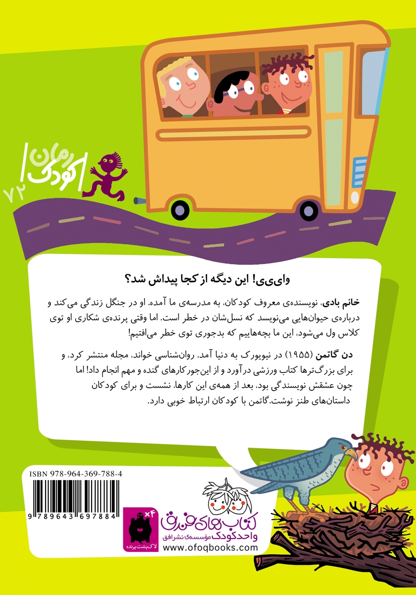 پشت جلد کتاب مدرسهی عجیب و غریب 9: خانم بادی، نویسندهی غیرعادی
