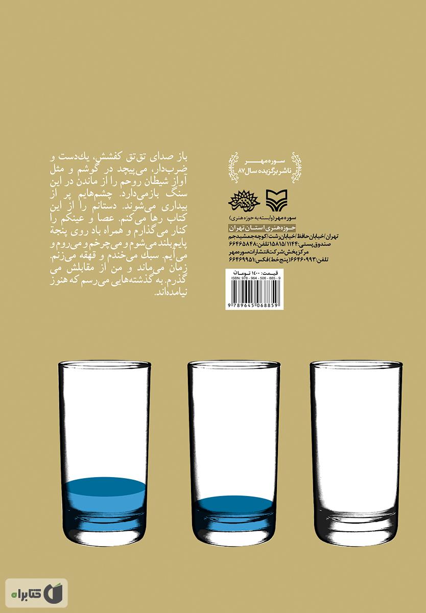 پشت جلد کتاب خاطره ظهر فردا: داستان جوان شهر ری