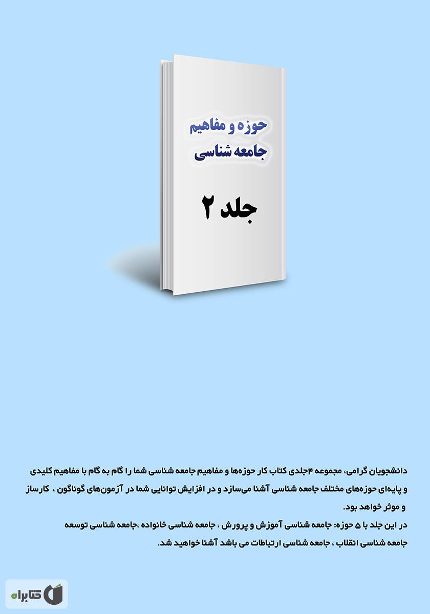 پشت جلد کتاب کار حوزهها و مفاهیم جامعه شناسی - جلد 2