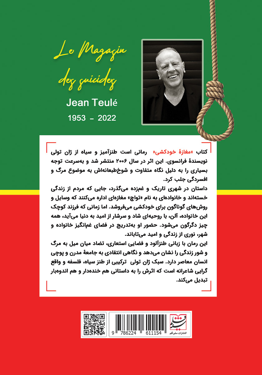پشت جلد کتاب مغازه خودکشی