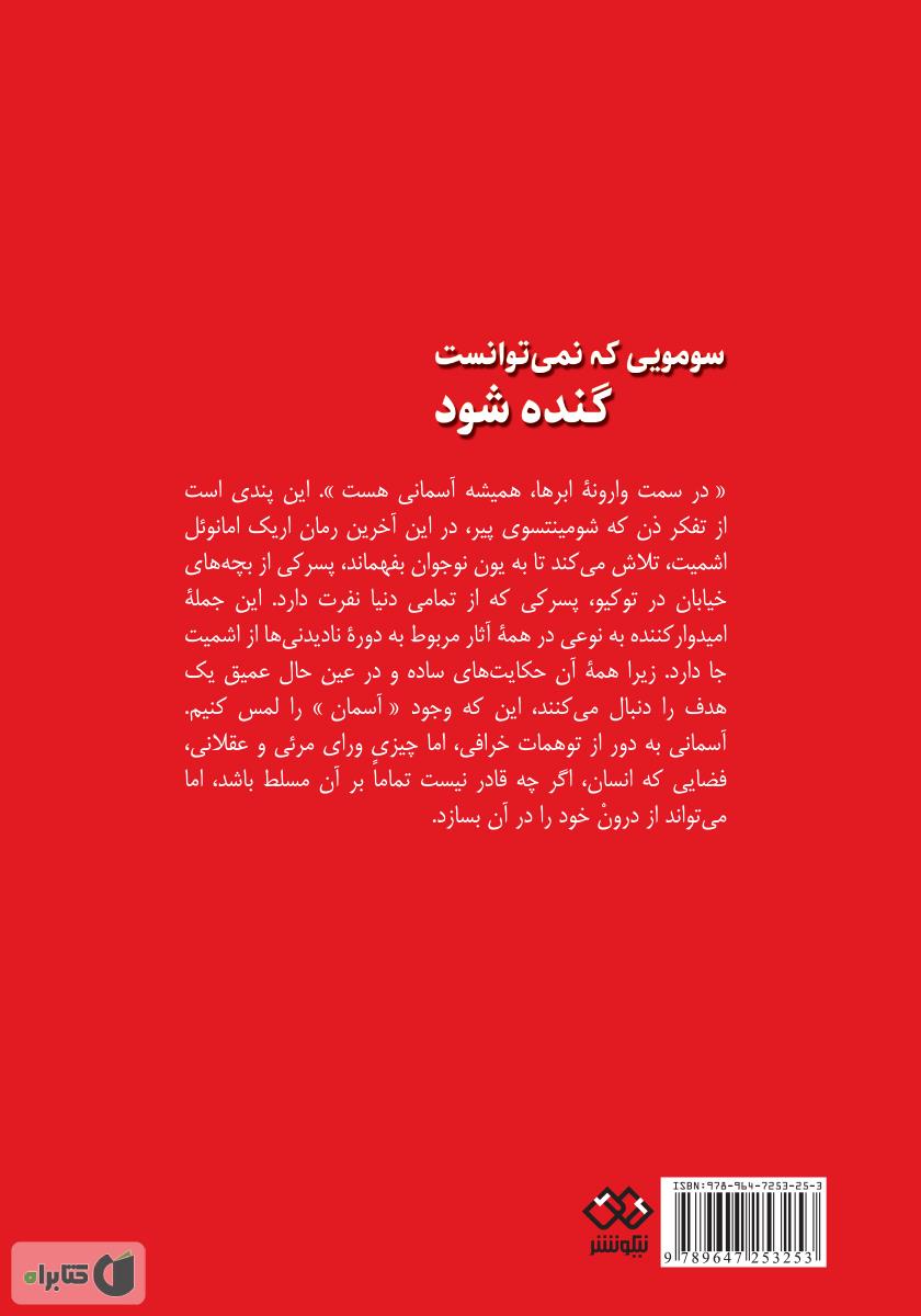 پشت جلد کتاب سومویی که نمی‌توانست گنده شود