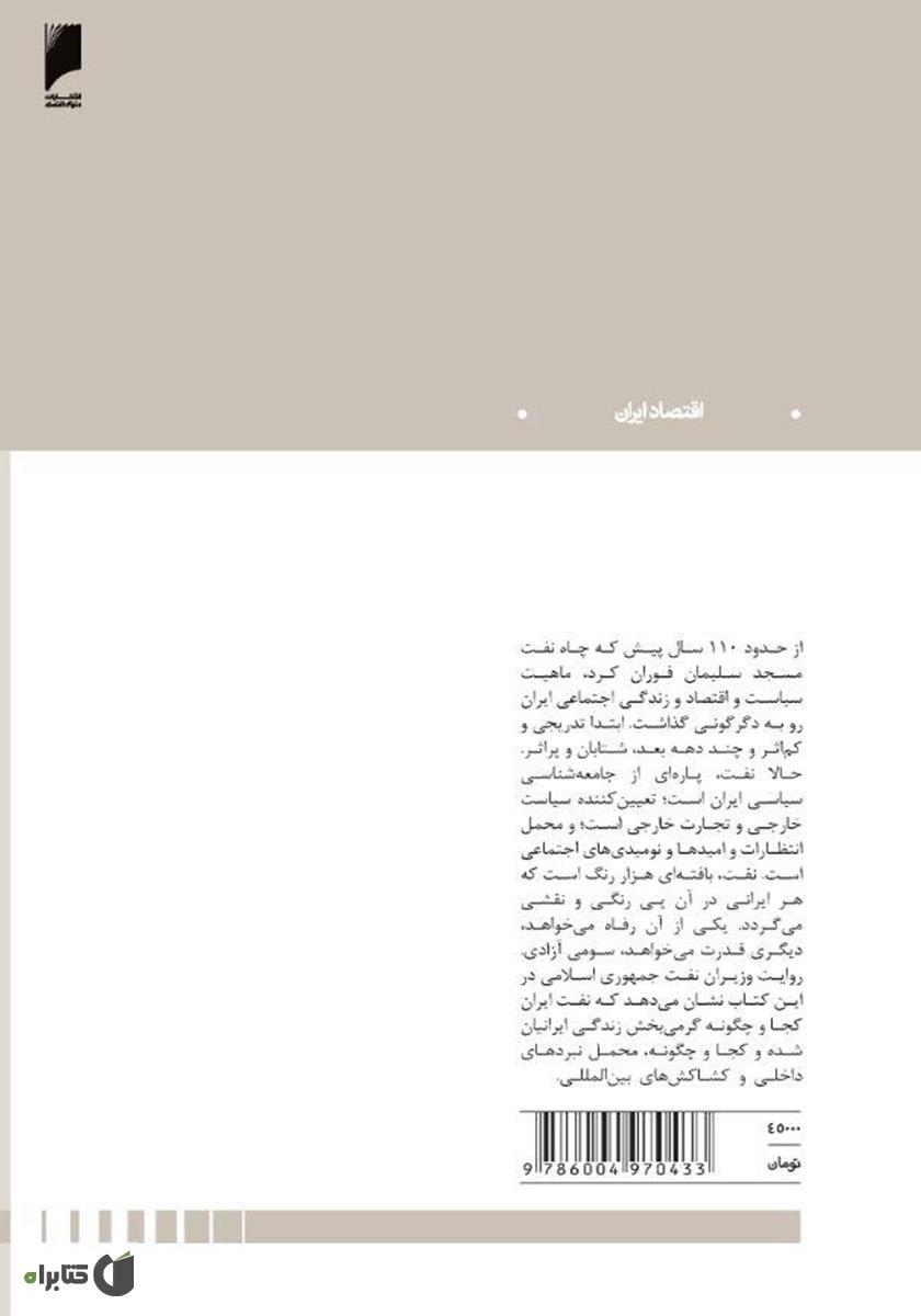 پشت جلد کتاب انقلاب و نفت: روایت وزیران جمهوری اسلامی از اقتصاد سیاسی نفت