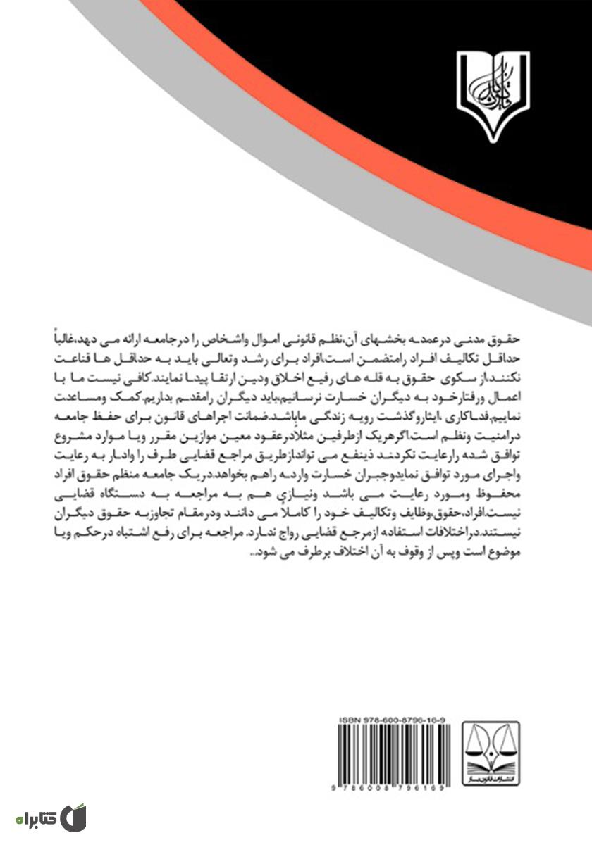 پشت جلد کتاب بررسی قابلیت پیشبینی ضرر در مسئولیت غیر قراردادی