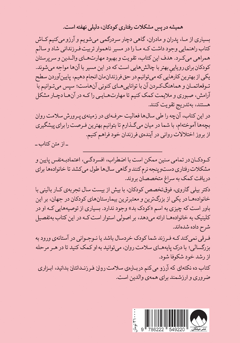 پشت جلد کتاب ده نکته‌ای که آرزو می‌کنم درباره سلامت روان فرزندانتان بدانید