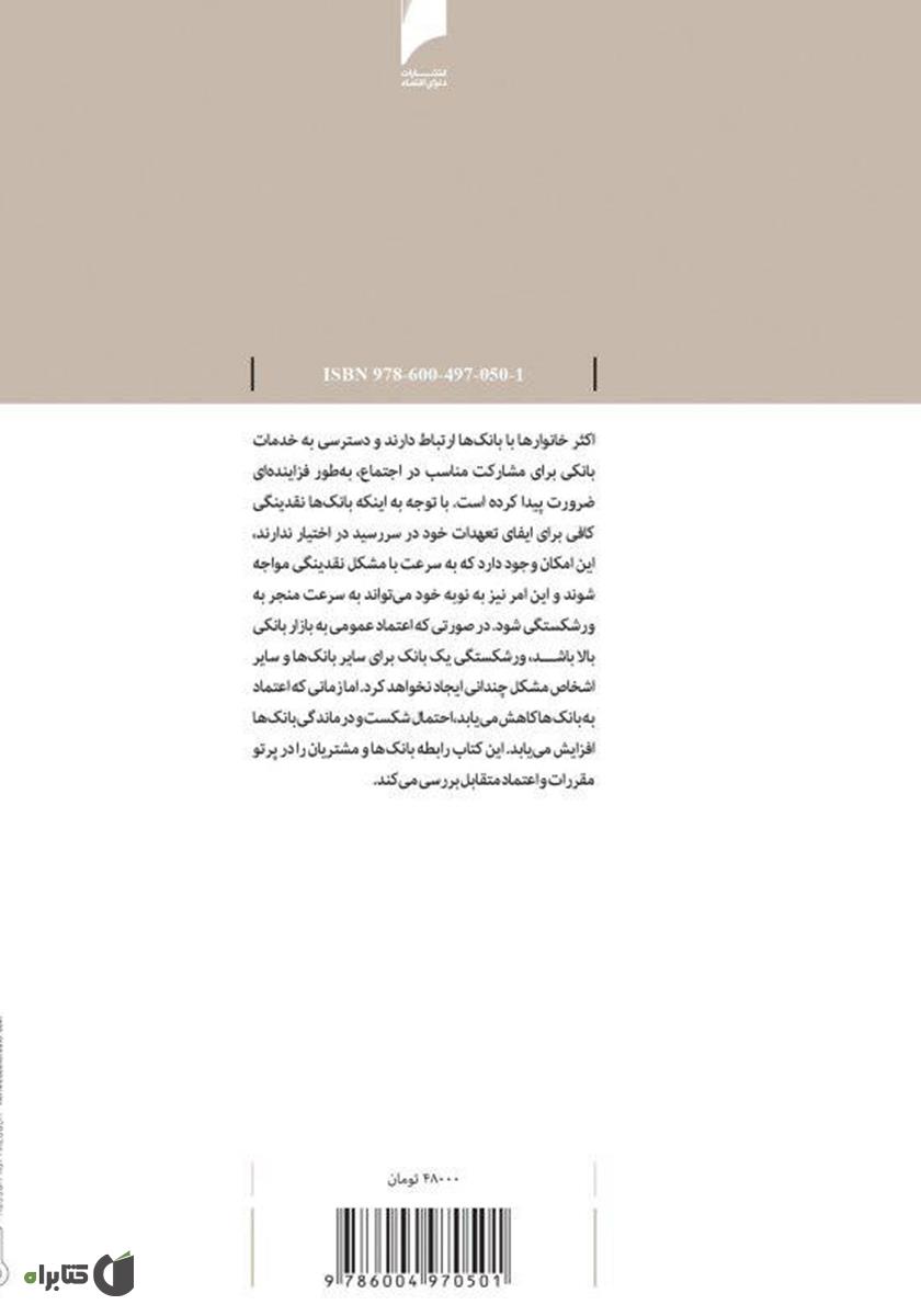 پشت جلد کتاب کتاب بانکها، مصرف کنندگان و مقررات