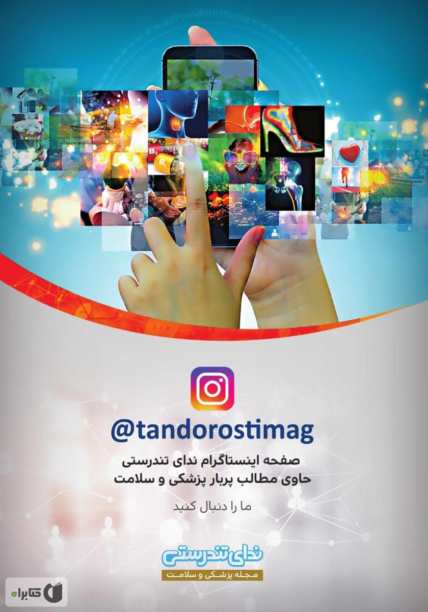 پشت جلد کتاب مجله ندای تندرستی، شماره 1، تیر 1398