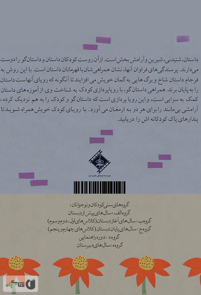 پشت جلد کتاب زنبور و گل شیپوری و پدرام