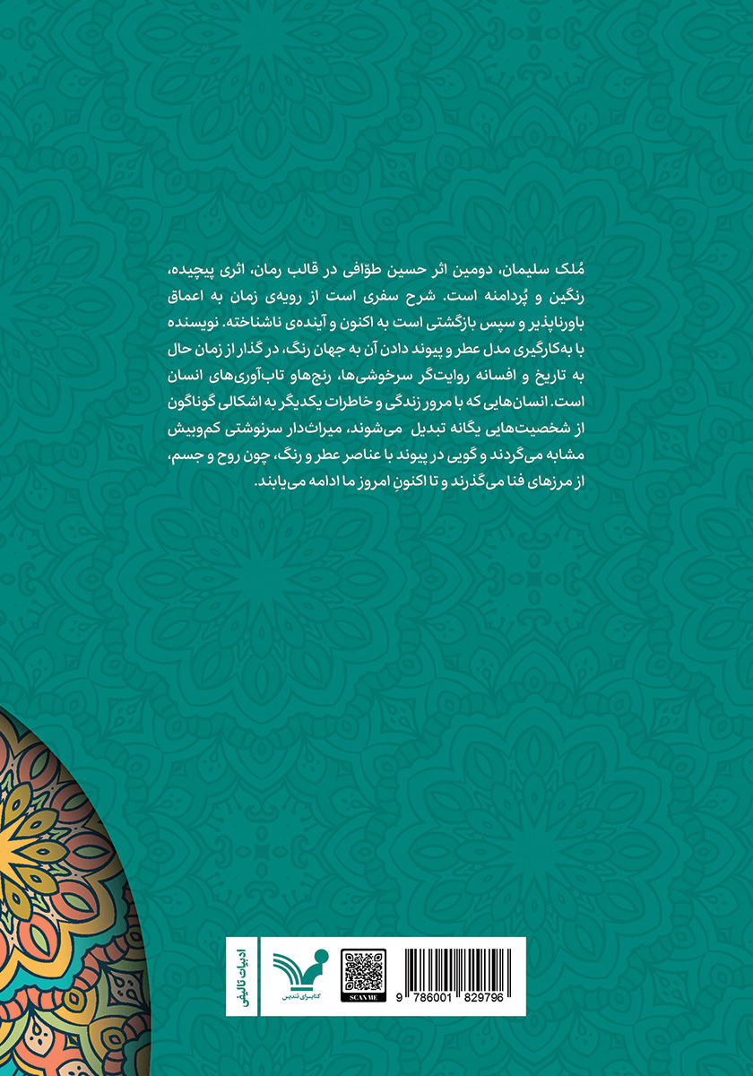 پشت جلد کتاب ملک سلیمان