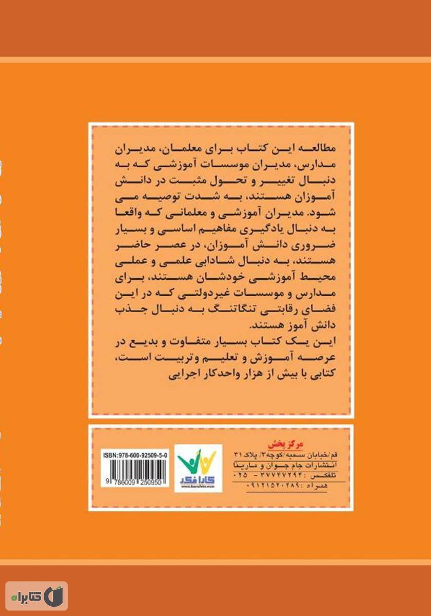 پشت جلد کتاب طرح‌های مهیج یادگیری در مدرسه