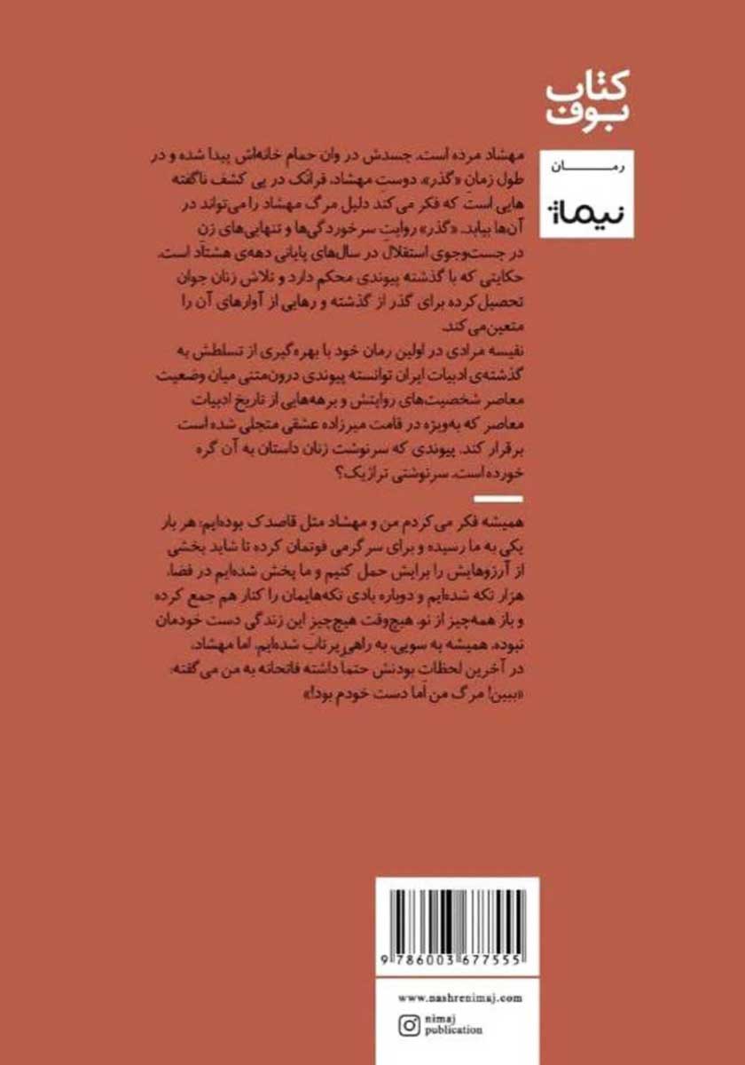 پشت جلد کتاب گذر